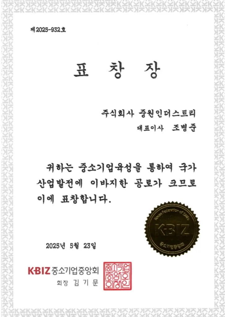 KBIZ 중소기업육성 표창장 2025