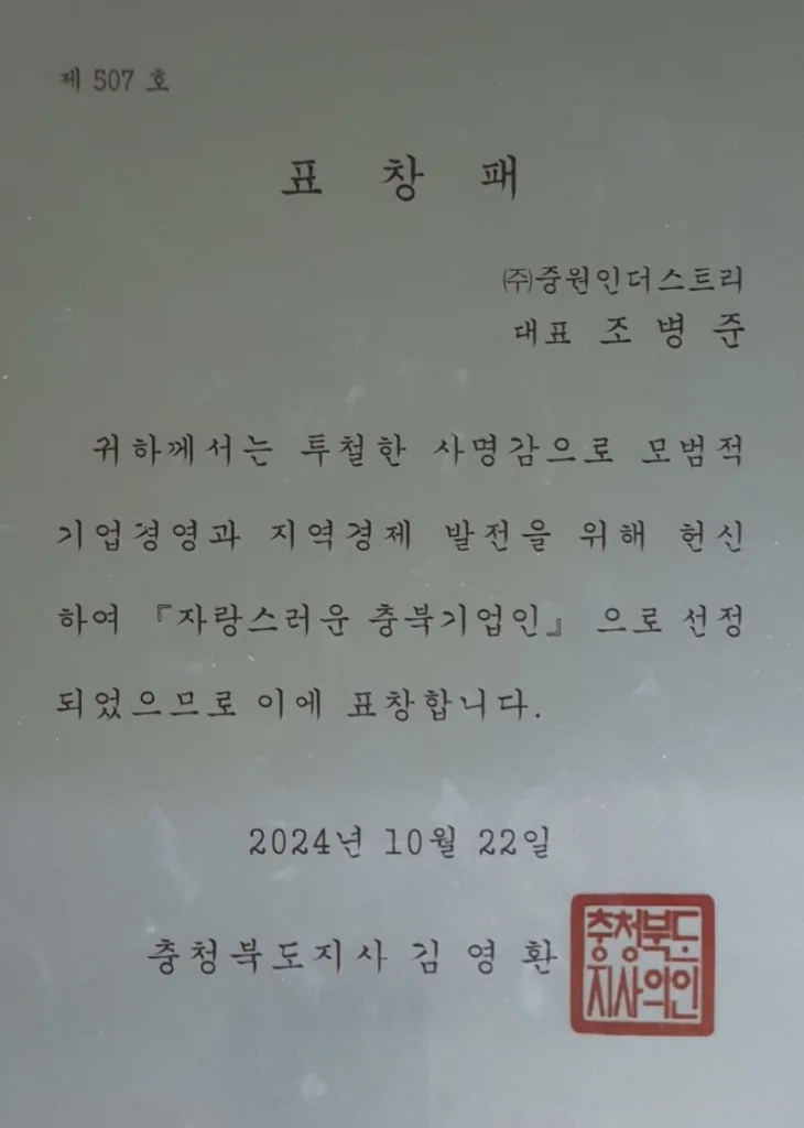 자랑스러운 충북기업인 표창패 2024