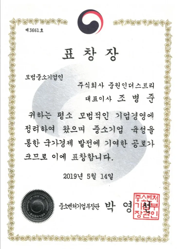 모범중소기업인 표창장 2019