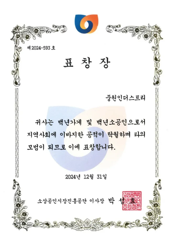 백년가게 백년소공인 표창장 2024