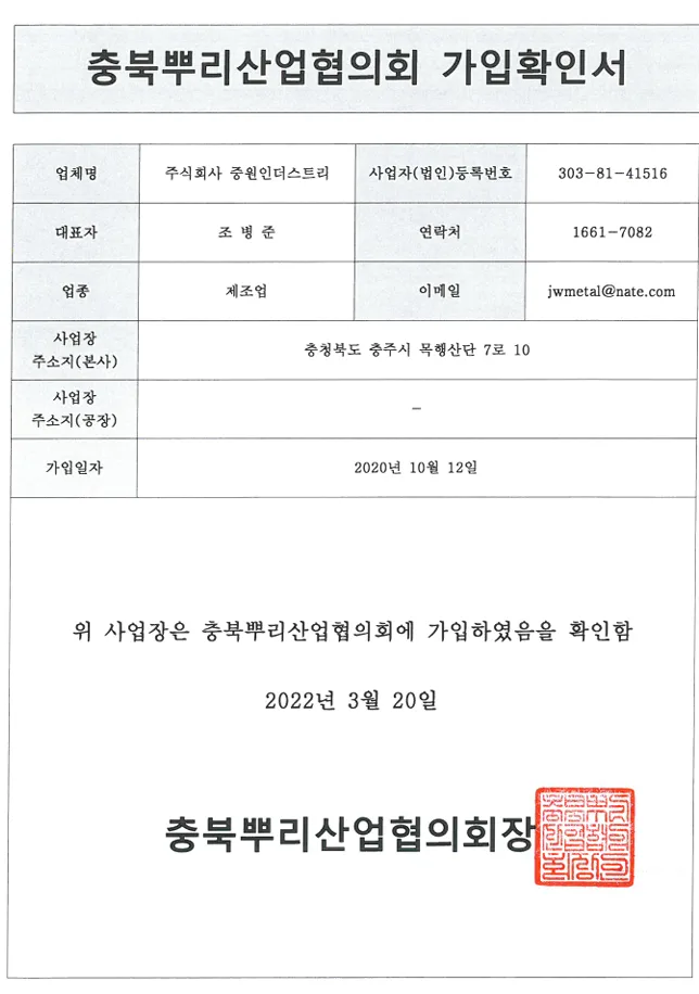 충북뿌리산업협의회 가입확인서