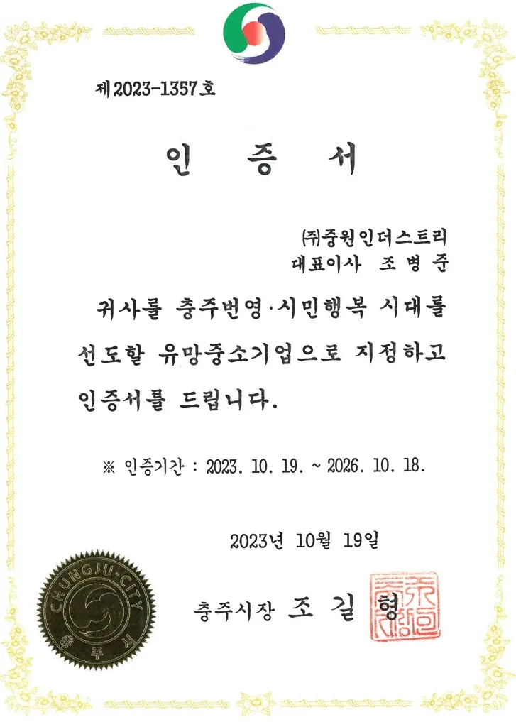 유망중소기업 인증서