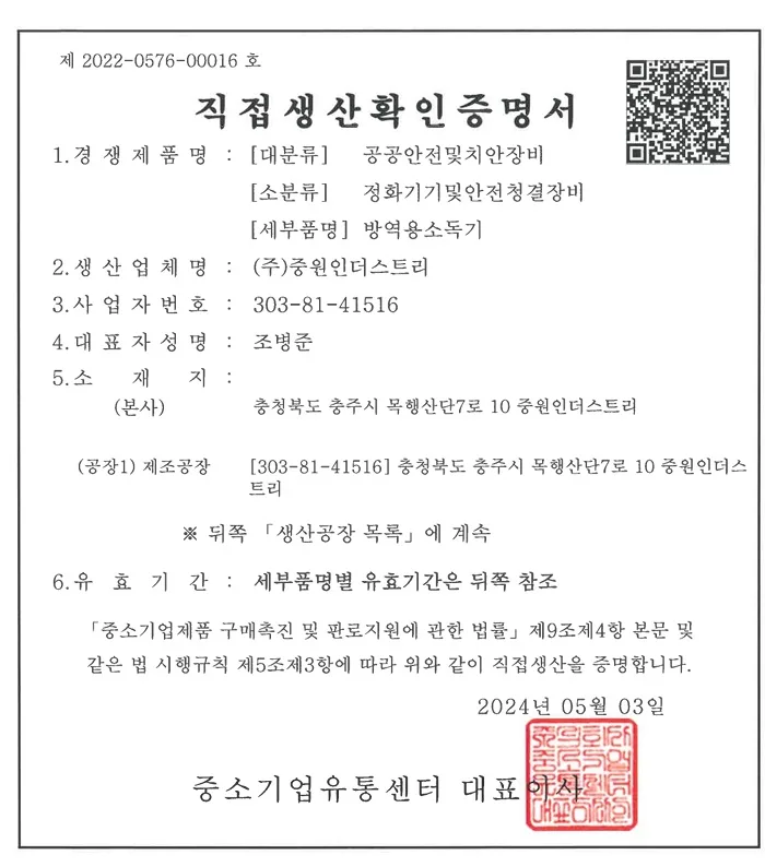 직접생산확인증명서