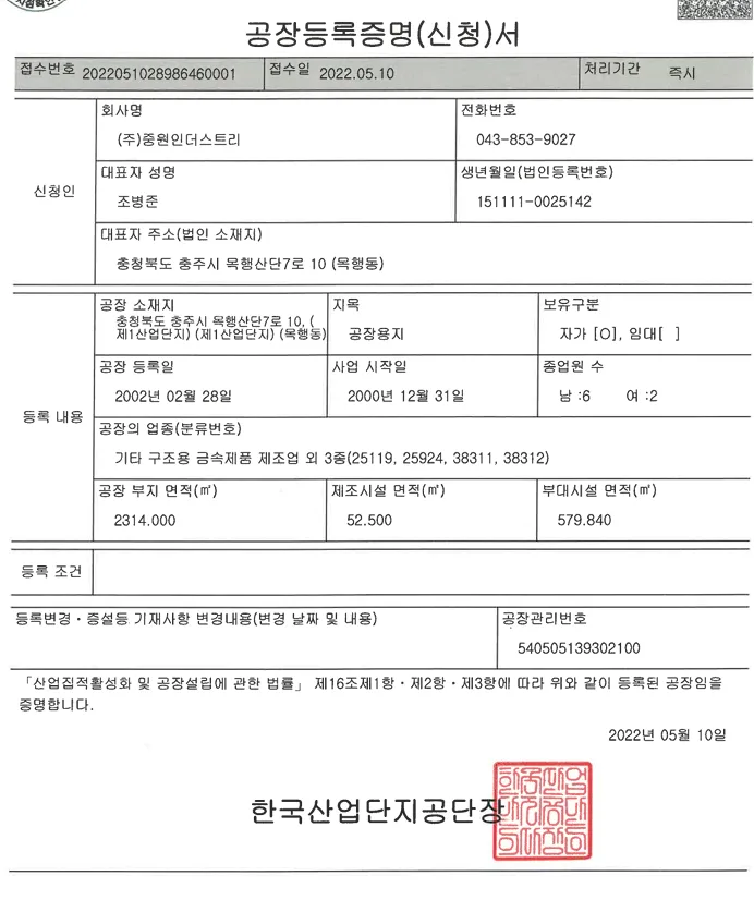 공장등록증명서