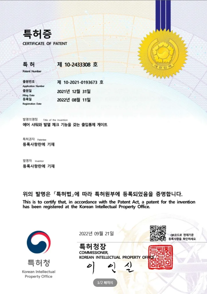 에어샤워 출입통제 게이트 특허
