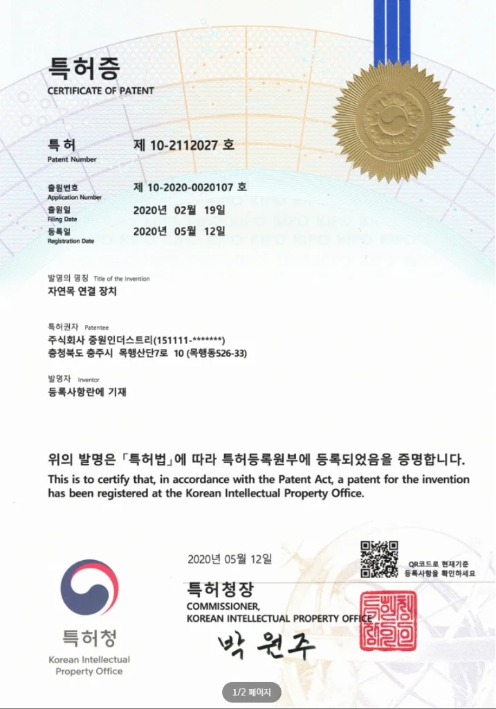 자연목 연결장치 특허