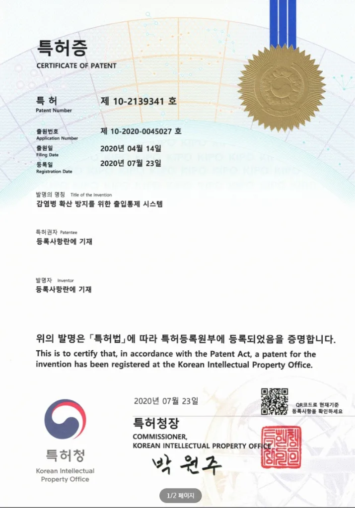 감염병 확산방지 출입통제 시스템 특허