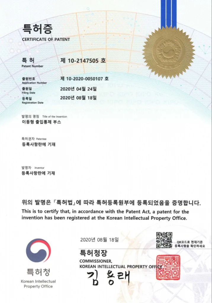 이동형 출입통제 부스 특허